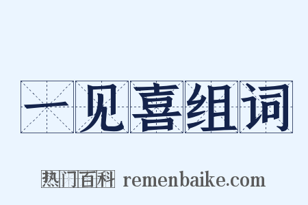 一见喜组词是什么意思的图片